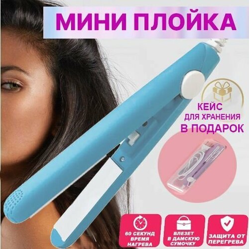 Дорожный мини-выпрямитель плойка для выпрямления для волос с футляром в комплекте 50000₽