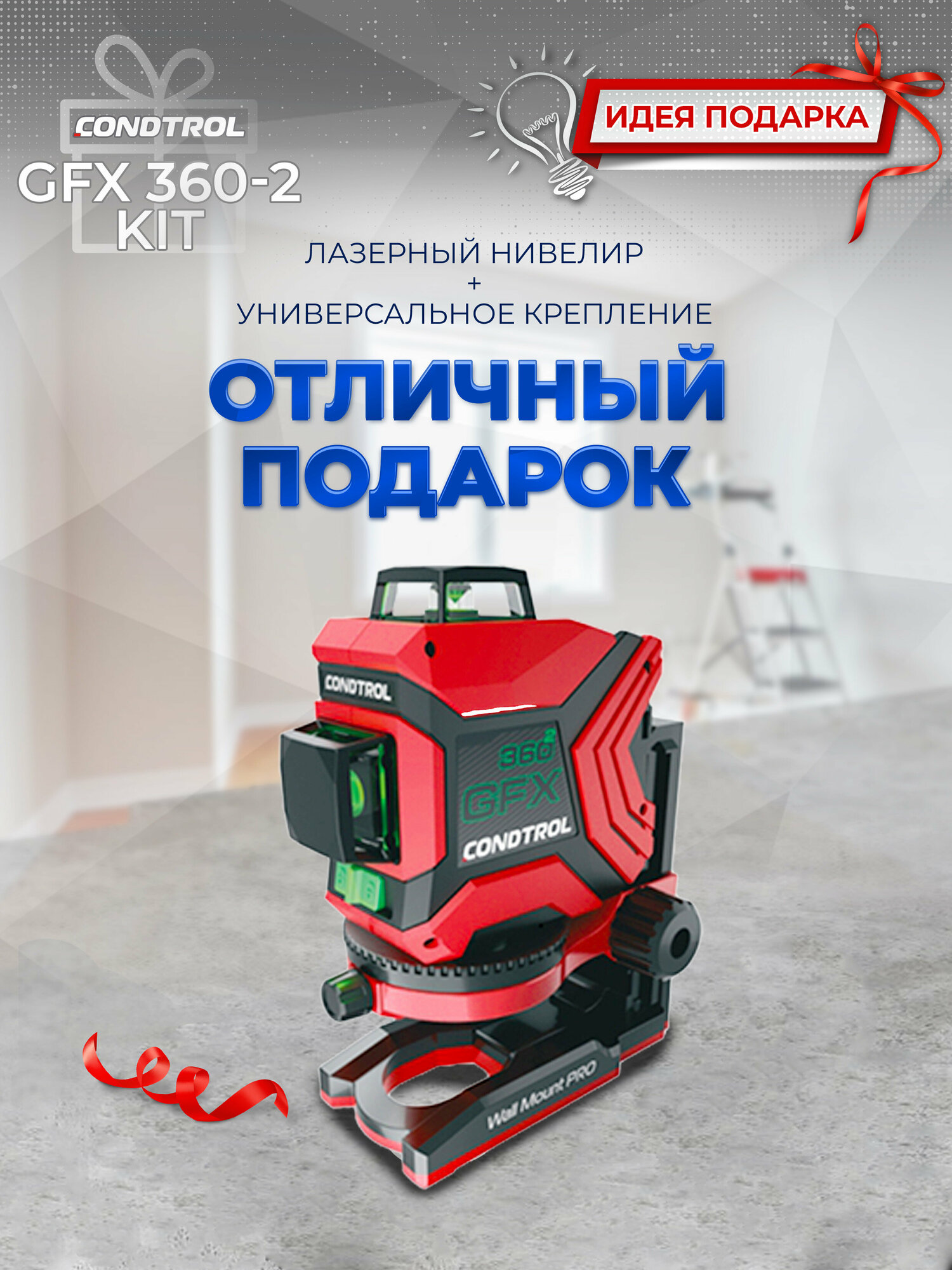 Лазерный нивелир GFX 360-2 Kit (очки магнитная мишень универсальное крепление wall mount pro) CONDTROL 1-2-403