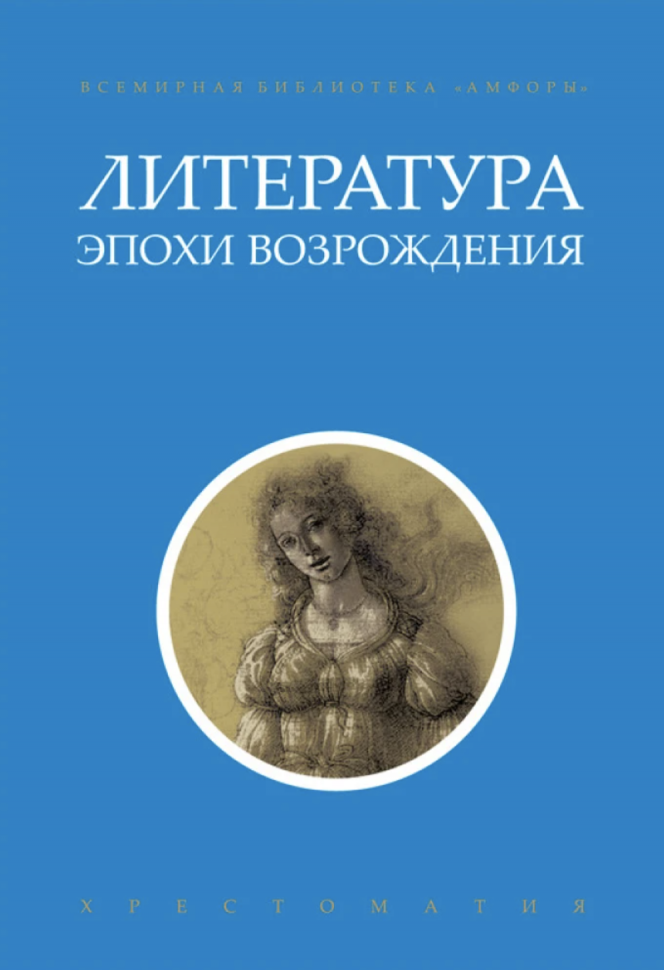 Литература эпохи Возрождения (Петрарка Франческо, Шекспир Уильям, Алигьери Данте) - фото №2