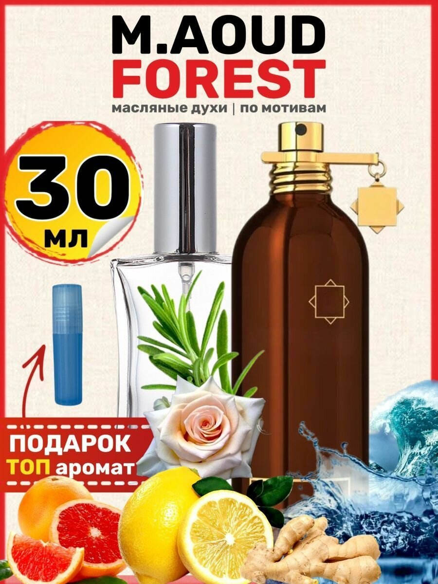 Духи масляные по мотивам Aoud Forest Уд Форест парфюм мужские женские