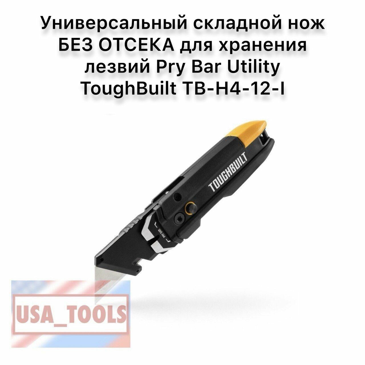 Универсальный складной нож без отсека для хранения лезвий Pry Bar Utility ToughBuilt TB-H4-12-I