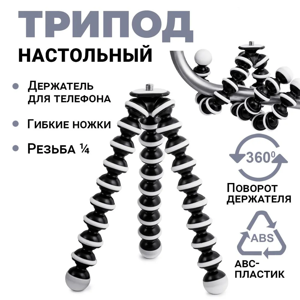 Штатив Трипод Z-FLEX на гибких ножках для смартфона (универсал - фотоаппарат + смартфон)