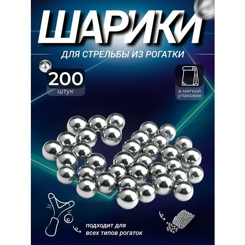 Шарики для рогатки металлические набор, диаметр 8 мм, 200 штук для охоты и рыбалки серый