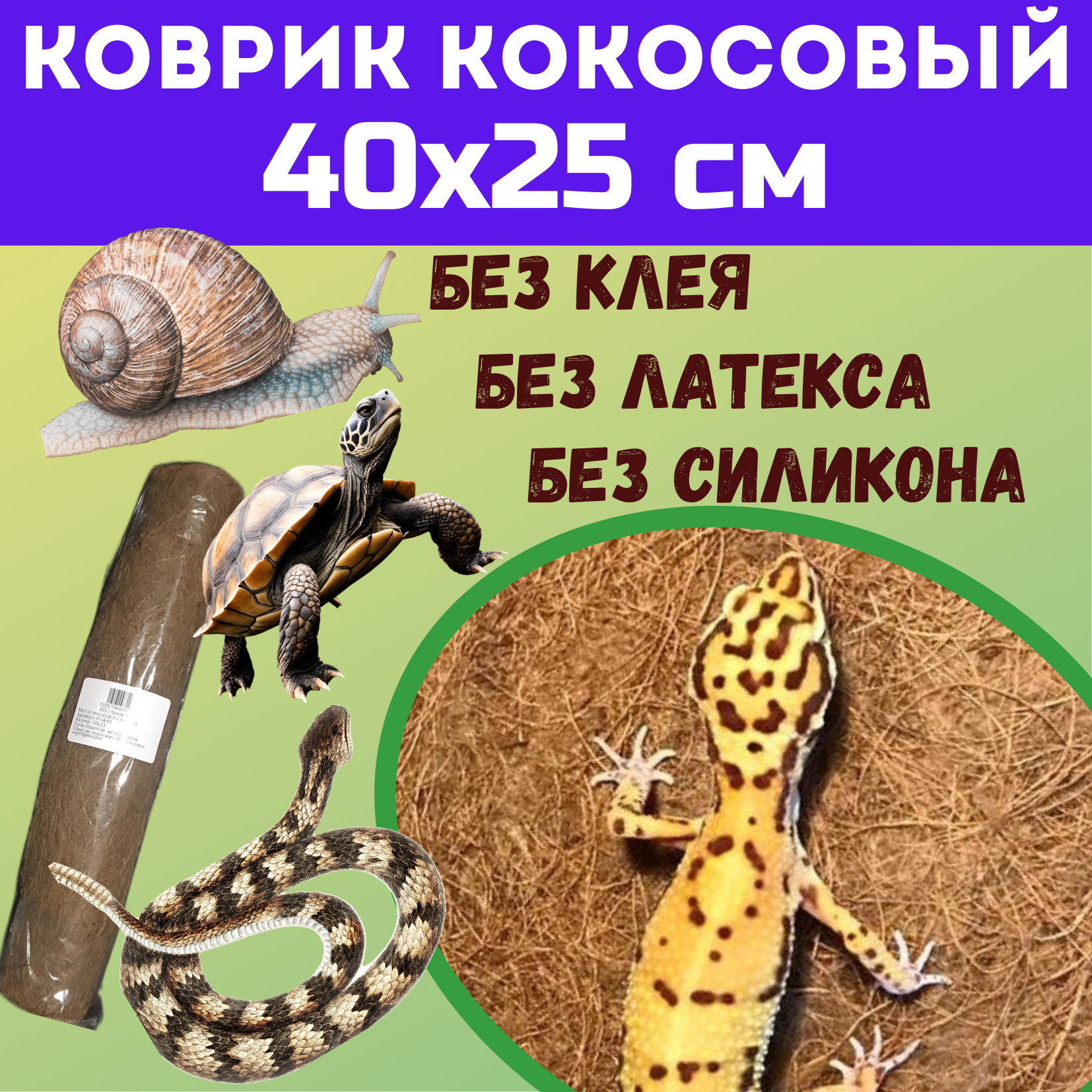 фото Коврик кокосовый для террариумов 40х25 см