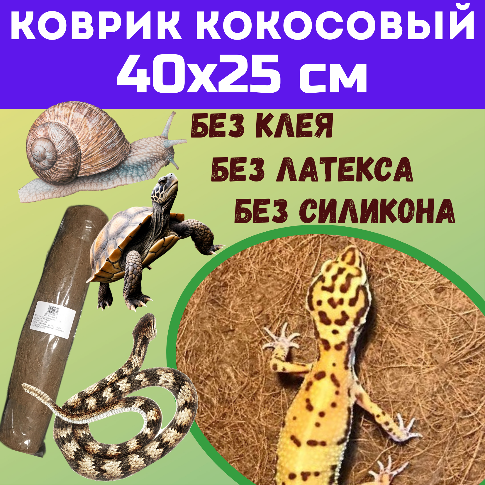 Коврик кокосовый для террариумов 40х25 см