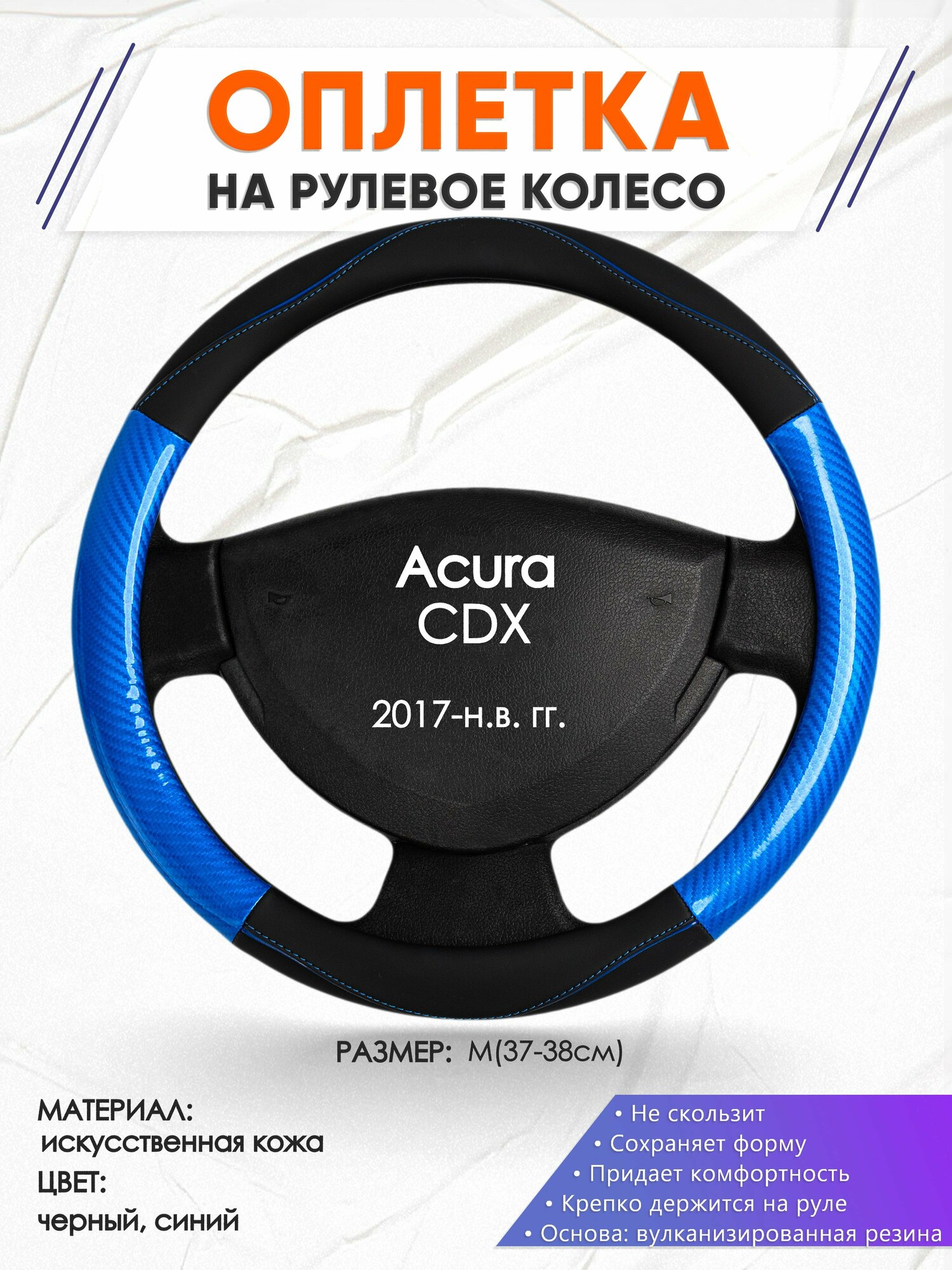 Оплетка наруль для Acura CDX(Акура СДХ) 2017-н.в. годов выпуска, размер M(37-38см), Искусственная кожа 17