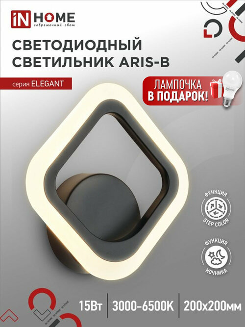 Светильник потолочный светодиодный IN HOME ELEGANT ARIS-15B 15Вт 230В 3000-4000-6500K 1050Лм STEP COLOR черный