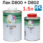 Лак PPG D800 (1л+0.5л) комплект Deltron акрилуретановый авторемонтный - изображение