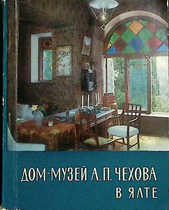 Книга "Дом-музей А. П. Чехова в Ялте" 1971 , Симферополь Мягкая обл. 124 с. С цв илл