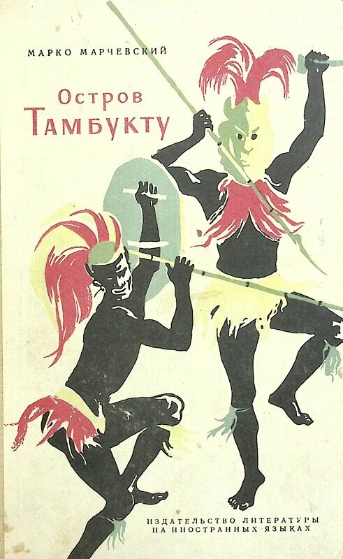 Книга "Остров Тамбукту" 1960 М. Марчевский София Твёрдая обл. 366 с. С ч/б илл