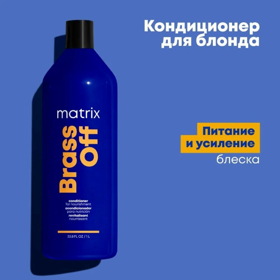 Matrix Кондиционер для нейтрализации желтизны у блондинок 5-8 уровней тона Total Results Color Obsessed Brass Off Conditioner, 1000 мл