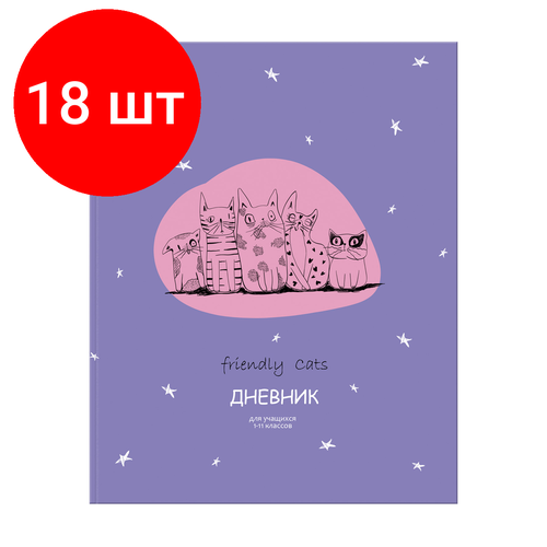 Комплект 18 шт, Дневник 1-11 кл. 48л. Лайт BG Дружелюбные кошки, матовая ламинация дневник школьный дружелюбные коты