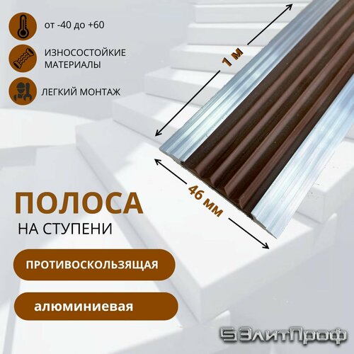 Полоса противоскользящая алюминиевая 46 мм, с коричневой резиновой вставкой, длина 1 м. Упаковка 5 штук