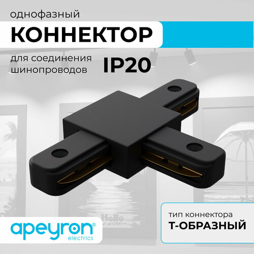 Коннектор Т-образный Apeyron 09-125, однофазный, для накладного/подвесного шинопровода, IP20, 105х70х18мм, чёрный, пластик