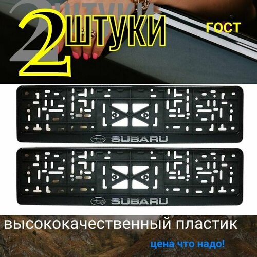 Рамка под номер авто с защёлкой надпись серебро субару 2 шт 500₽