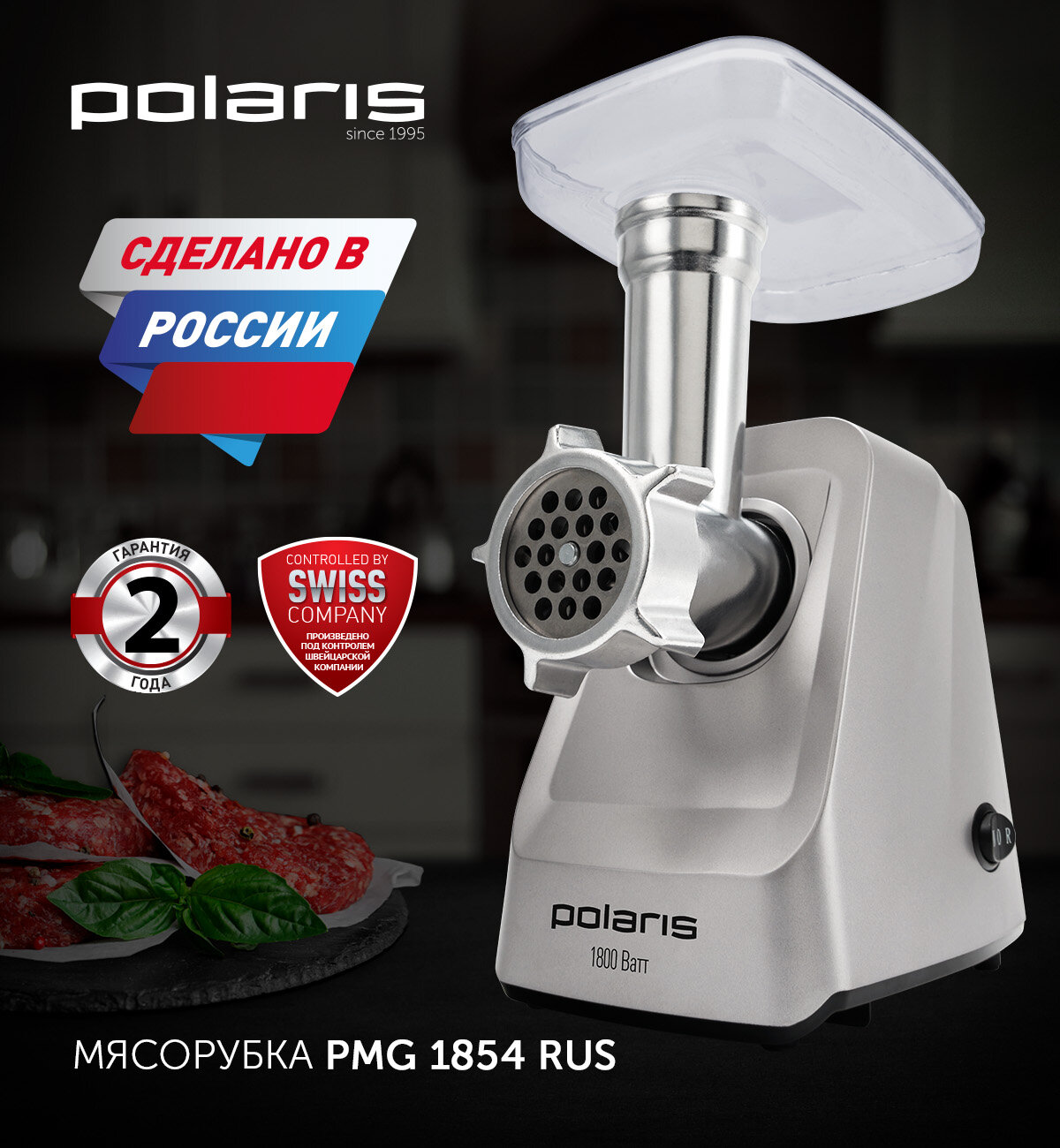 Мясорубка PMG 1854 RUS (POLARIS)