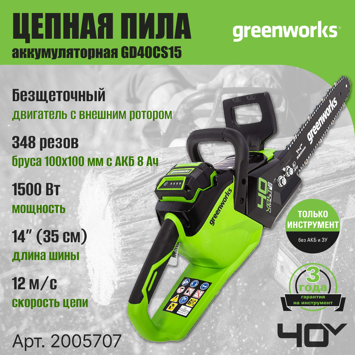 Цепная пила аккумуляторная GreenWorks GD40CS15, 40V, 35 см, бесщеточная, до 1,5 КВТ, без АКБ и ЗУ