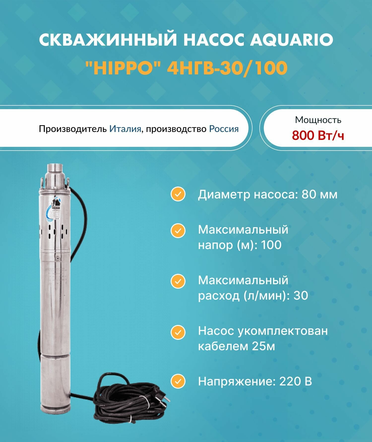 Насос скважинный "HIPPO" 4НГВ-30/100 (кабель 25м) AQUARIO 3401 (Акварио) (H-100 м, Q-30 л/мин)