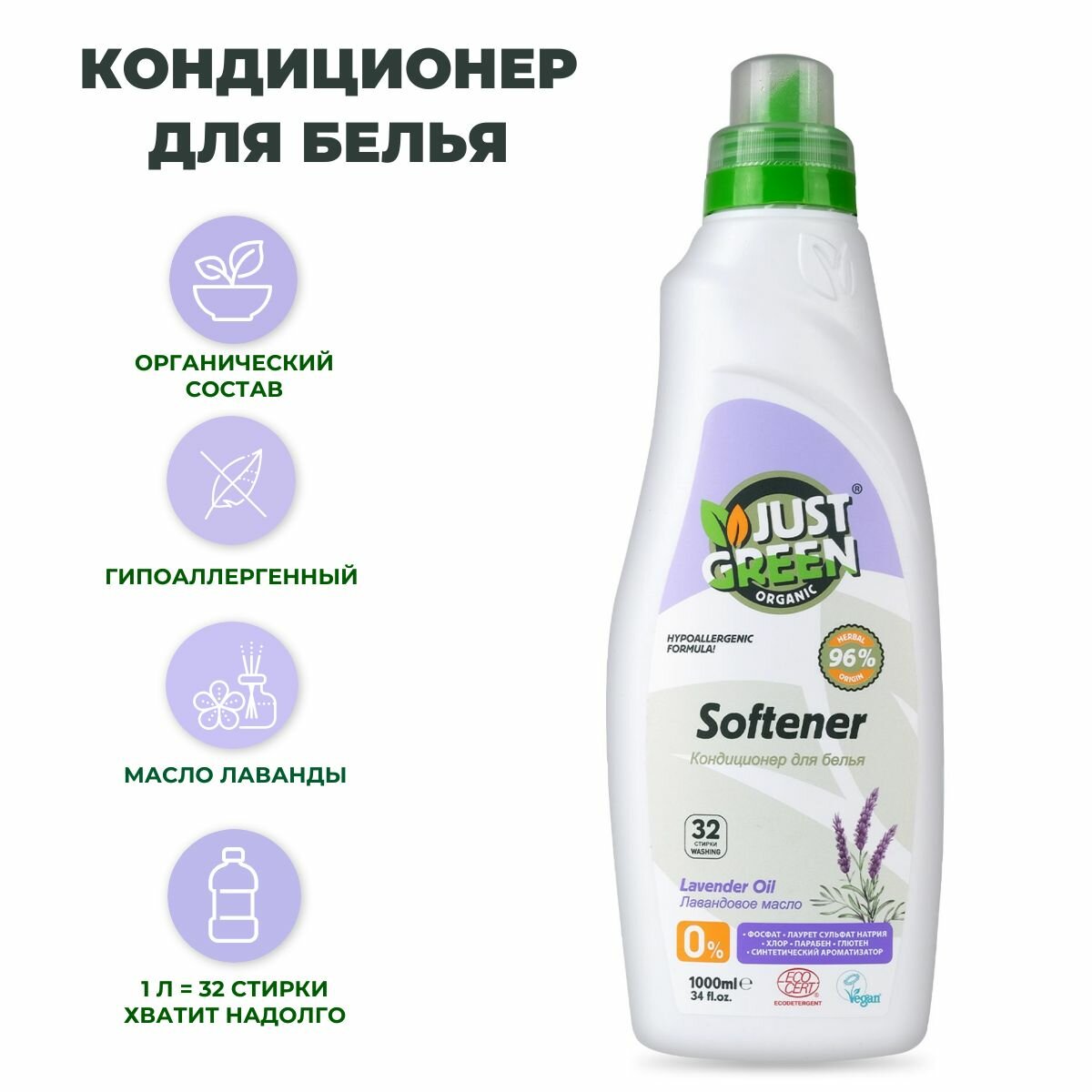 Экологичный Кондиционер для белья Just Green Organic Herbal Softener с ароматом лаванды 1 литр (32 стирки)