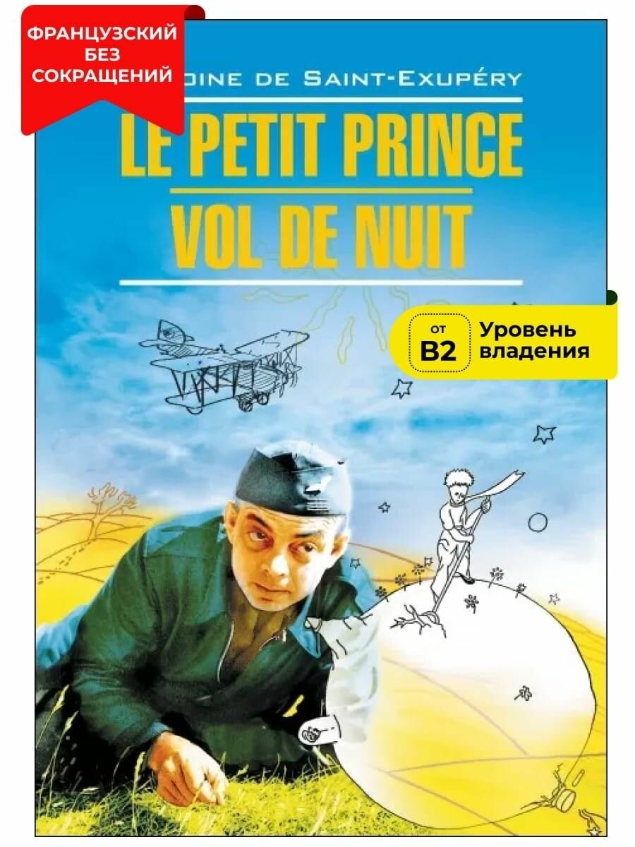 Маленький принц. Ночной полет / Le Petit Prince. Vol de Nuit