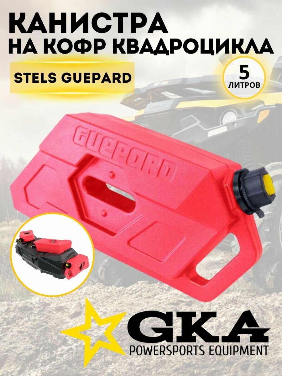 Канистра GKA для кофра GUEPARD 5 л, красная