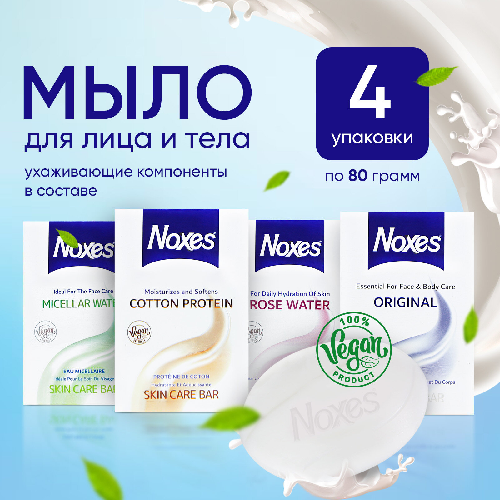 Мыло твердое NOXES Original, Cotton Protein, Micellar и Rose Water, туалетное для очищения лица, рук и тела, 4 штуки