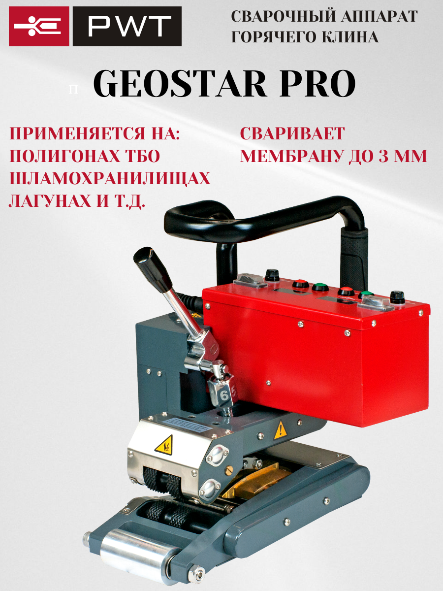 Аппарат горячего клина для сварки геомембран PWT Geostar Pro