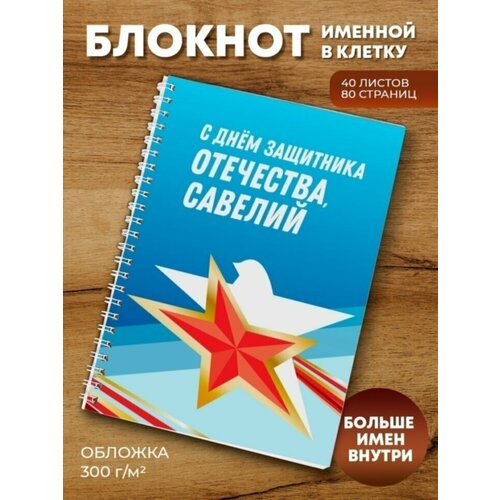 Тетрадь на пружине 23 февраля Савелий тетрадь на пружине вдв савелий