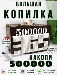 Копилка "500 000 рублей за 365 дней", венге