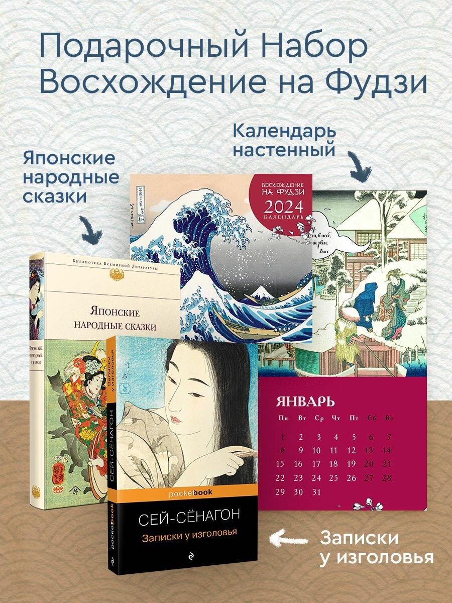 Набор "Очарование Японии-1" (Книга "Японские народные сказки", книга "Записки у изголовья", настенный календарь "Восхождение на Фудзи) (комплект из 2- - фото №6
