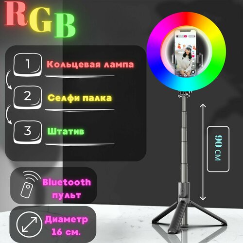 Монопод трипод для телефона 3 в 1, Кольцевая цветная RGB лампа с напольным и настольным штативом, Селфи палка для смартфона с Bluetooth пультом управления Minabutdinov монопод трипод