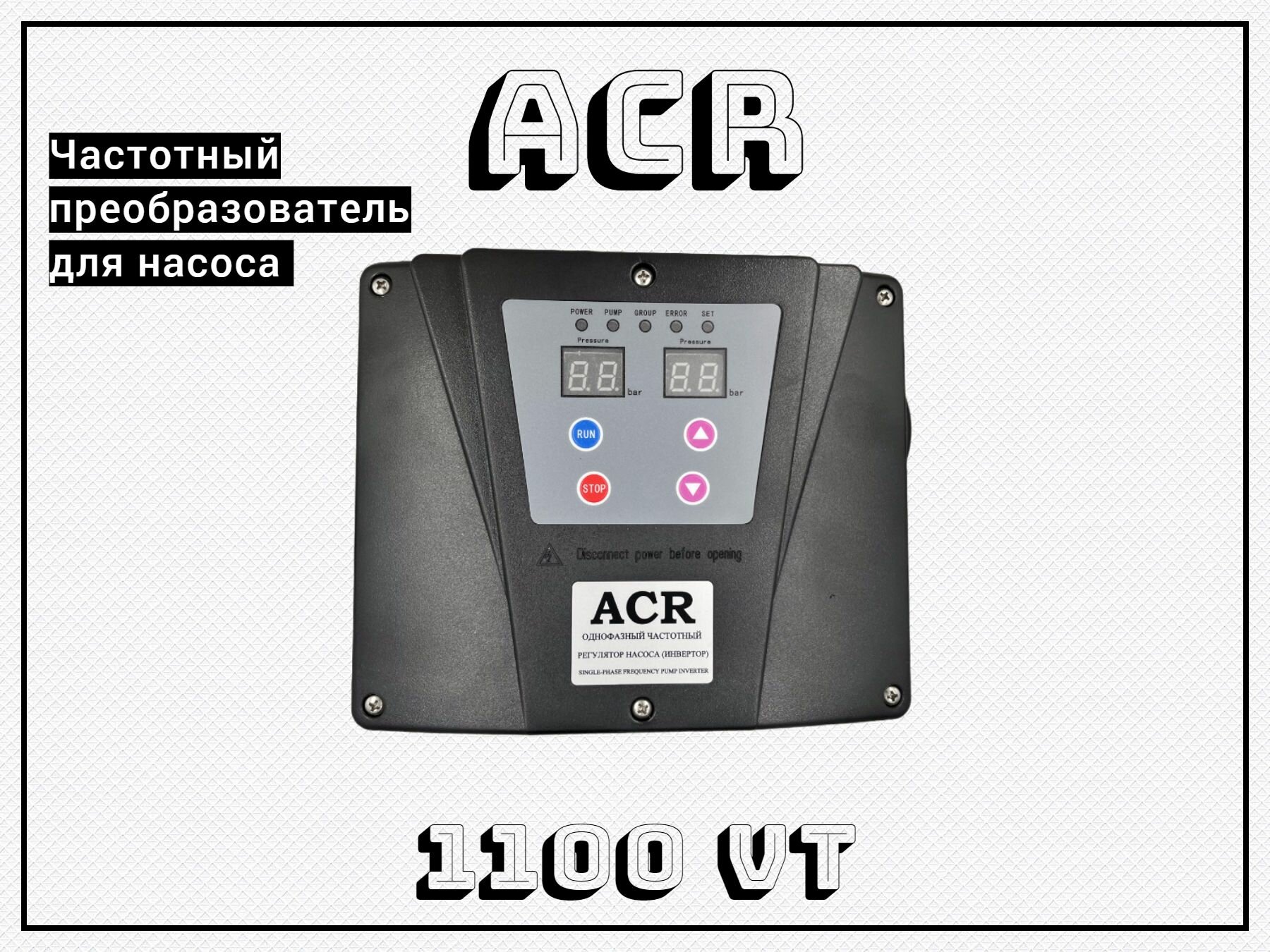 Частотный преобразователь для насоса/ACR/1100 Вт