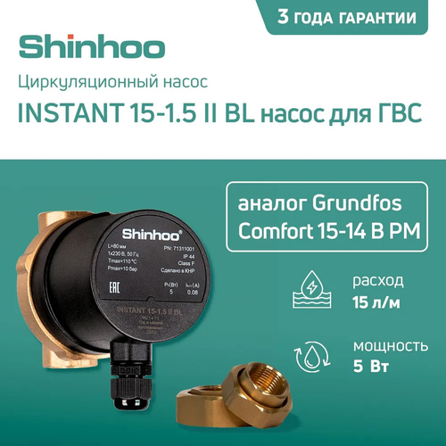 Циркуляционный насос SHINHOO INSTANT 15-1.5 II BL насос для ГВС (Аналог Grundfos Comfort 15-14 B PM)