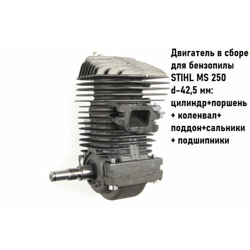 Двигатель в сборе для бензопилы STIHL MS 250 d-42,5 mm: цилиндро - поршневая группа + коленвал + поддон + сальники+ подшипники