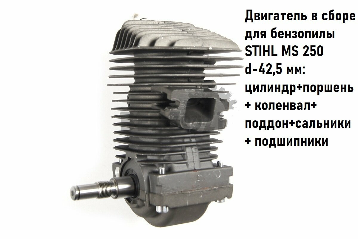 Двигатель в сборе для бензопилы STIHL MS 250 d-425 mm: цилиндро - поршневая группа + коленвал + поддон + сальники+ подшипники