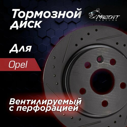 Диск тормозной задний Opel Astra J Mokka с перфорацией и насечками D 268мм 6500₽