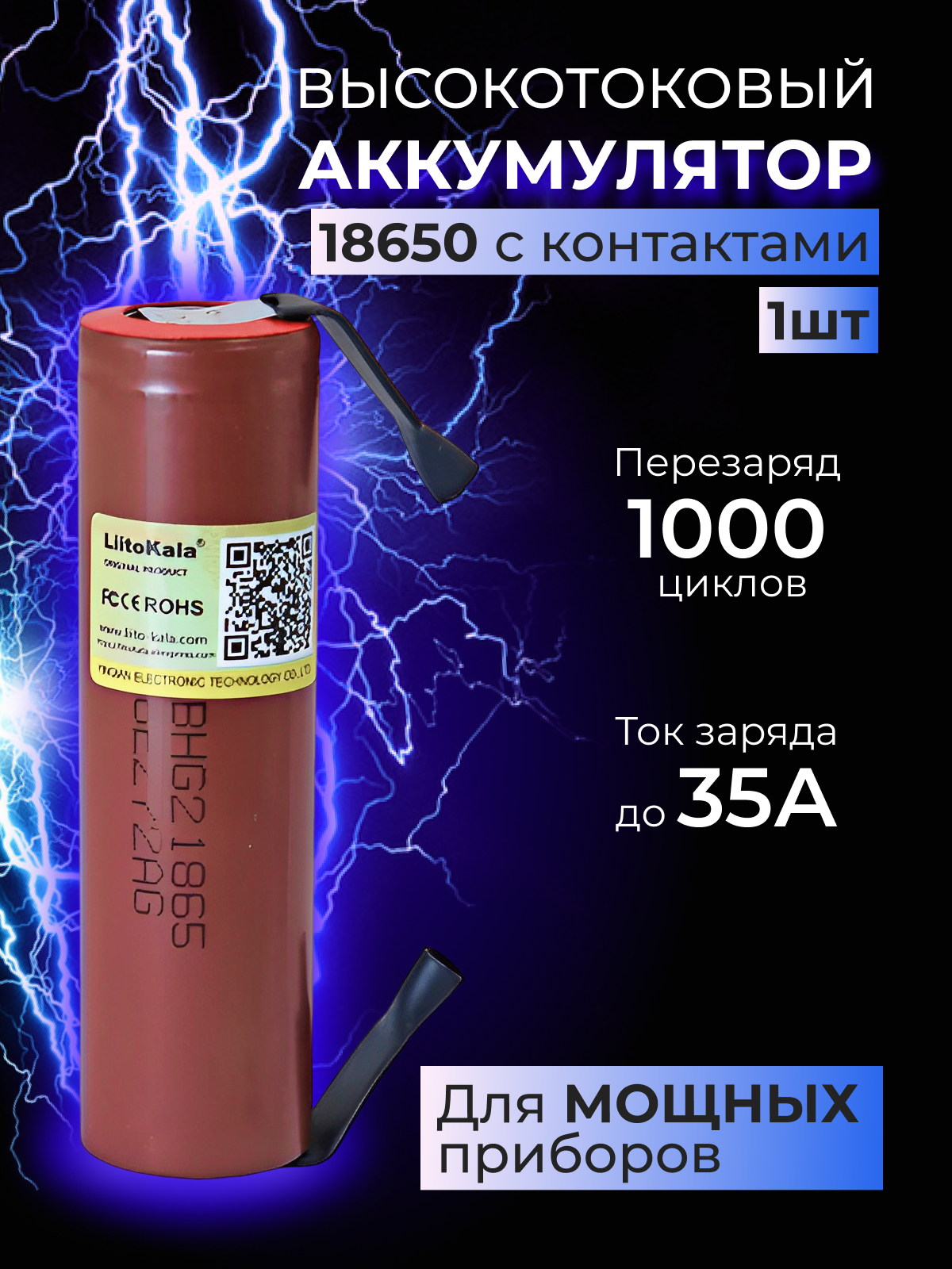 Высокотоковые аккумуляторы 18650 HG2 с контактами 1ШТ