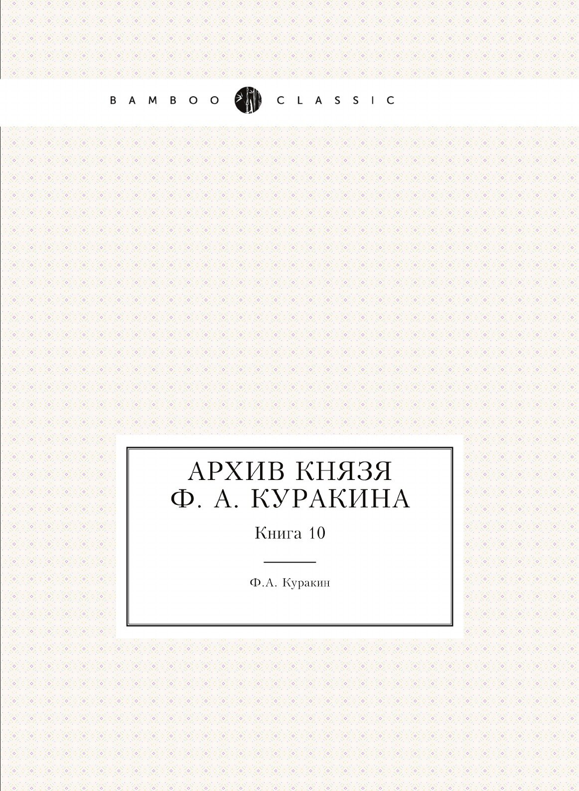 Книга Архив князя Ф, А. куракина, книга 10 - фото №1