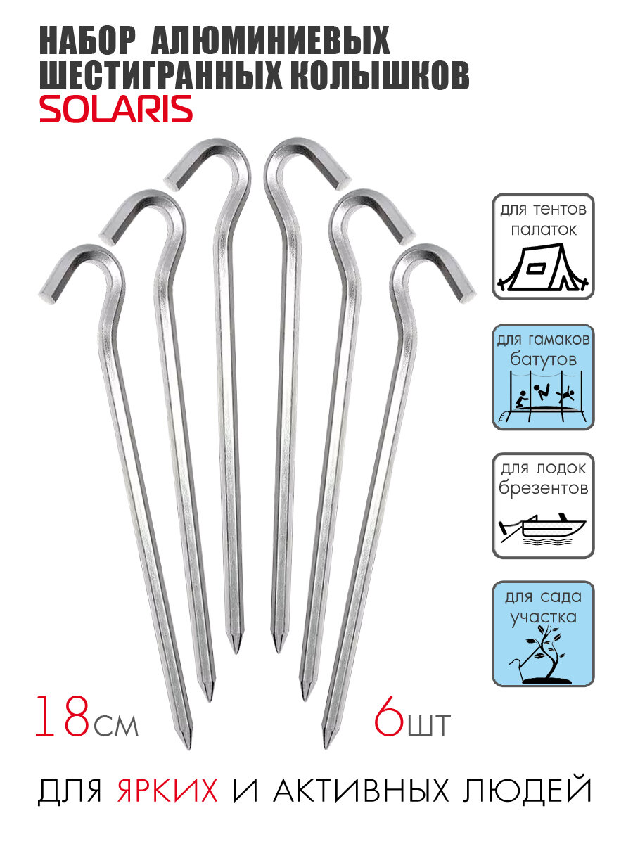 SOLARIS S6604 Набор алюминиевых шестигранных колышков 18см 6шт.