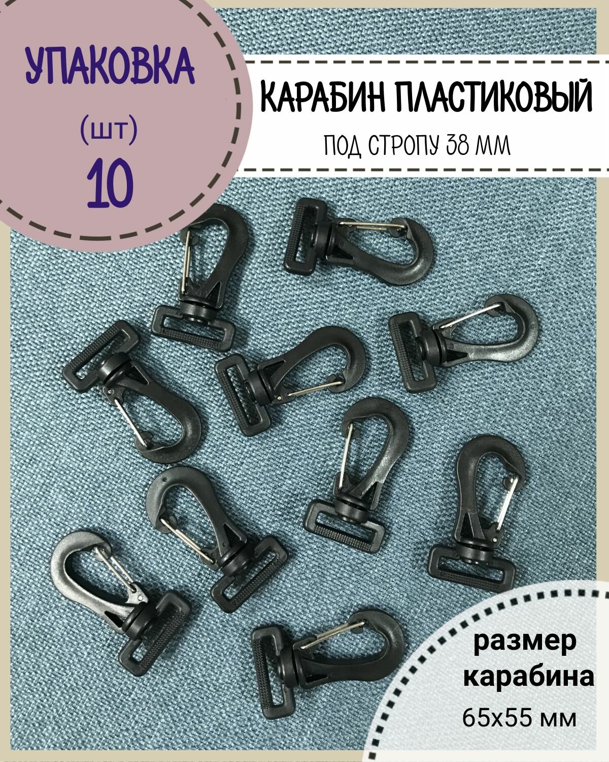 Карабин пластиковый, Ш-38 мм, цв. черный, упаковка 10 шт