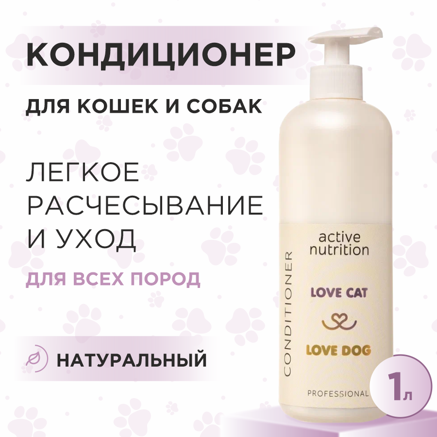 Кондиционер для кошек и собак Love Cat Love Dog для активного питания, 1 л