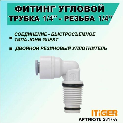 Фитинг угловой с уплотнением iTiGer 2шт. типа John Guest (JG) для фильтра воды, трубка 1/4" - резьба наружная 1/4"