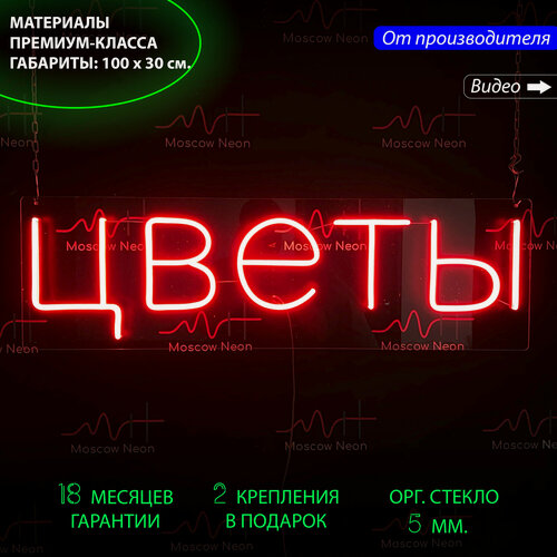 Изображение товара Неоновый светильник, неоновая светодиодная вывеска на стену, настенная неоновая лампа, надпись "Цветы", 100 x 30 см.