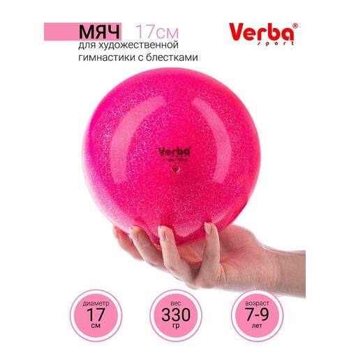 Мяч для художественной гимнастики 17см Verba Sport с блестками 1135₽