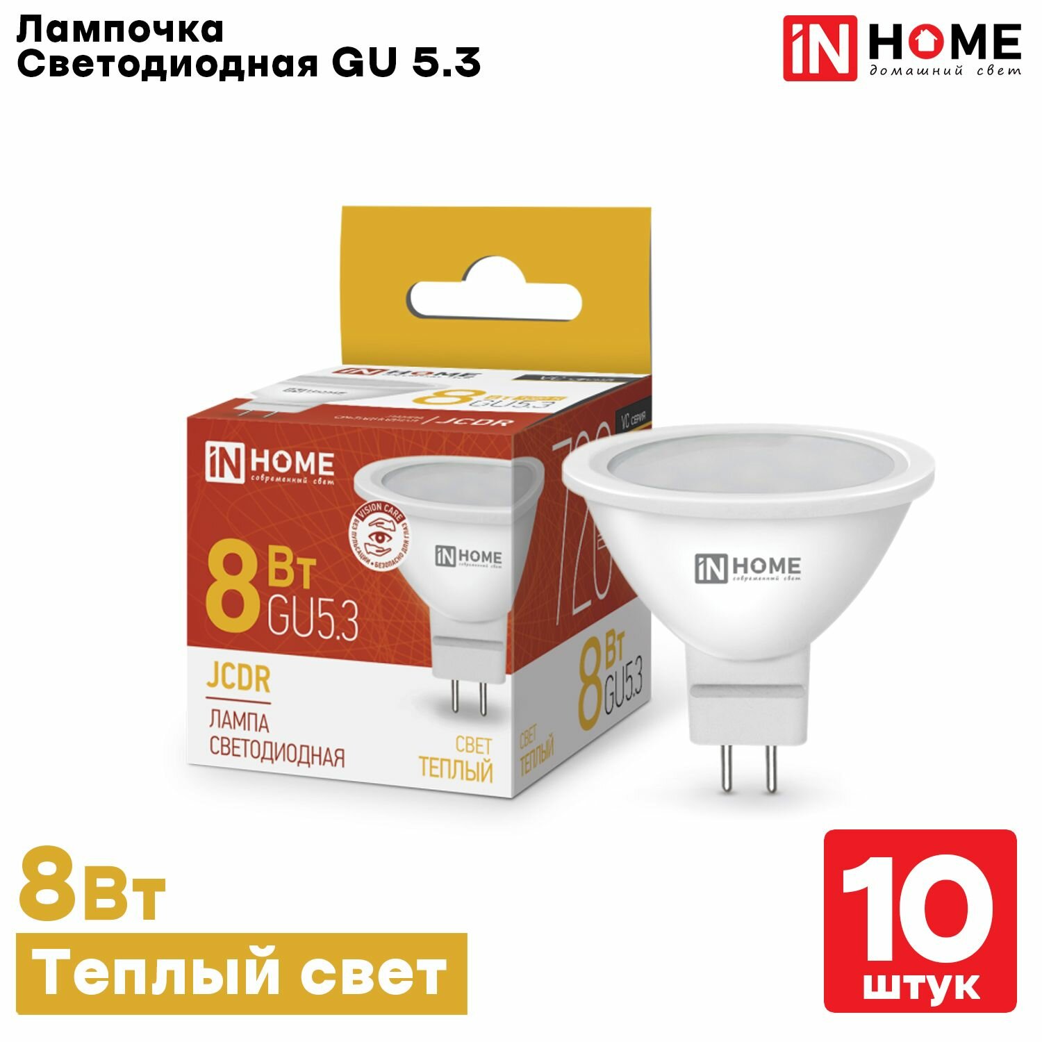 Лампа светодиодная IN HOME 8Вт 230В GU5.3 3000К 720Лм, Теплый белый свет, 10 шт.