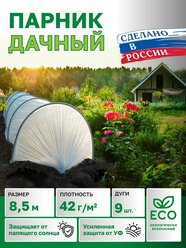 Парник в сборе 8,5м, спанбонд 42г/м2, 9дуг