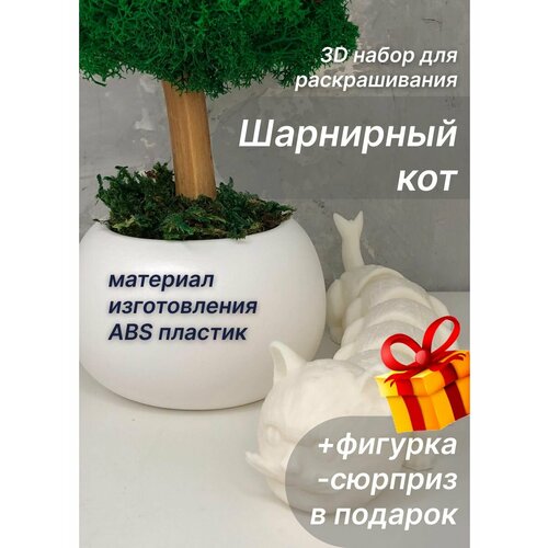 Шарнирный кот 3Dнабор длярисования+игрушка-сюрприз в подарок