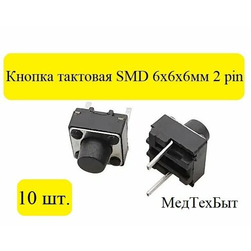 Тактовая кнопка 6*6*6мм 2pin, 10 штук