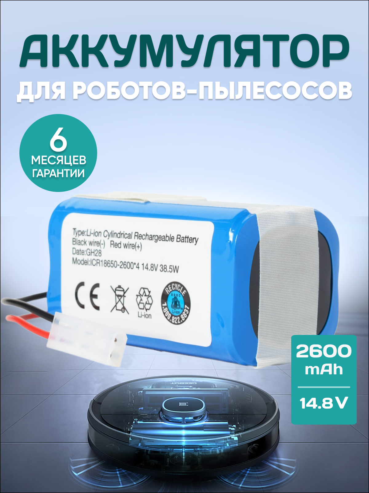 Аккумулятор / батарея для Xiaomi Mi Robot Vacuum Mop Essential, Mijia G1 Sweeping Robot, Puppyoo R30, WP650 и др / H18650CH-4S1P / 14,8V 2600mAh 38Wh