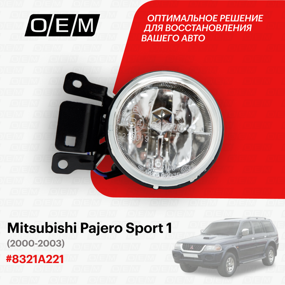 Фара противотуманная левая для Mitsubishi Pajero Sport 1 8321A221, Митсубиши Паджеро Спорт, год с 2000 по 2003, O.E.M.